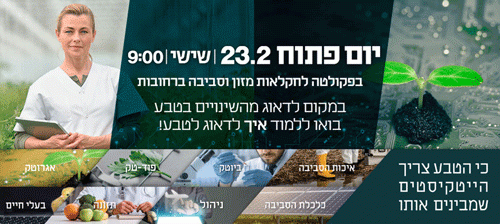 יום פתוח בפקולטה לחקלאות