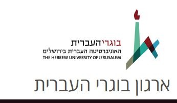 לחץ לאתר בוגרי האוניברסיטה העברית