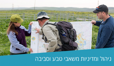 ניהול ומדיניות משאבי טבע וסביבה