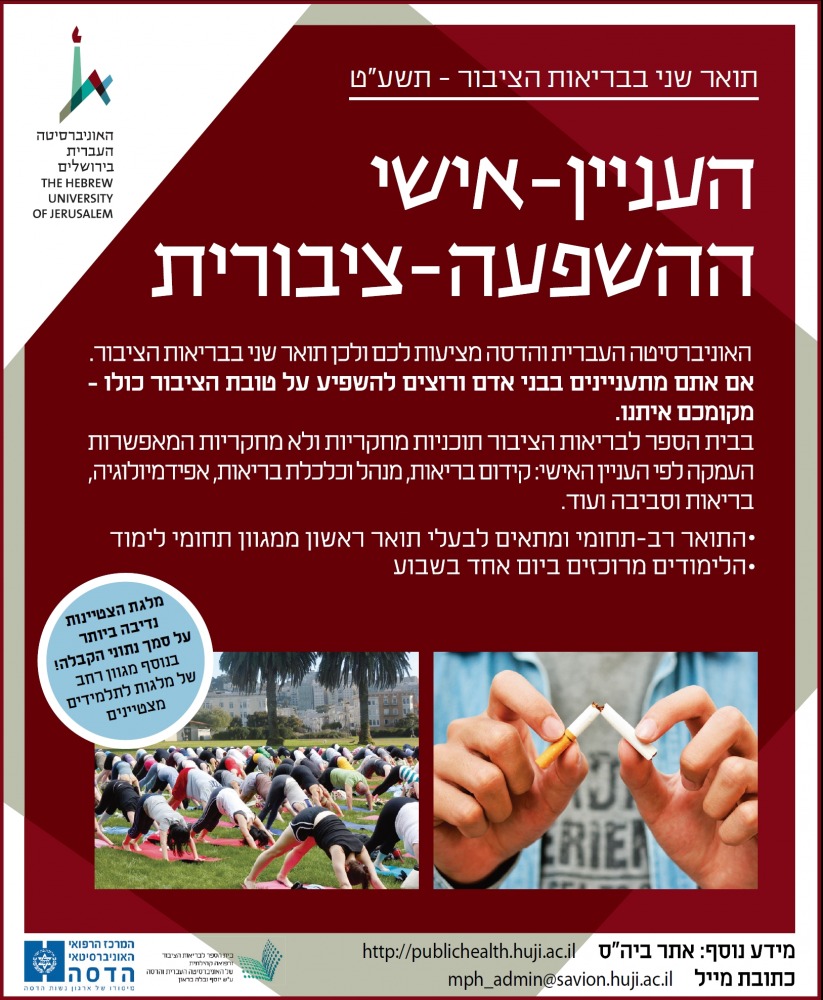 תואר שני בבריאות הציבור