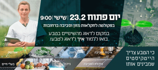 יום פתוח בפקולטה לחקלאות